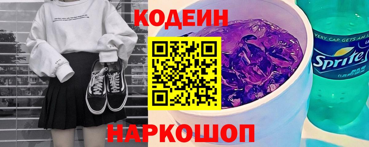 Кодеин Purple Drank  Вход с VPN  Кодеин напиток Lean (лин)  Феодосия 
